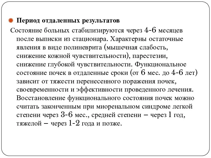 Период отдаленных результатов Состояние больных стабилизируются через 4-6 месяцев после