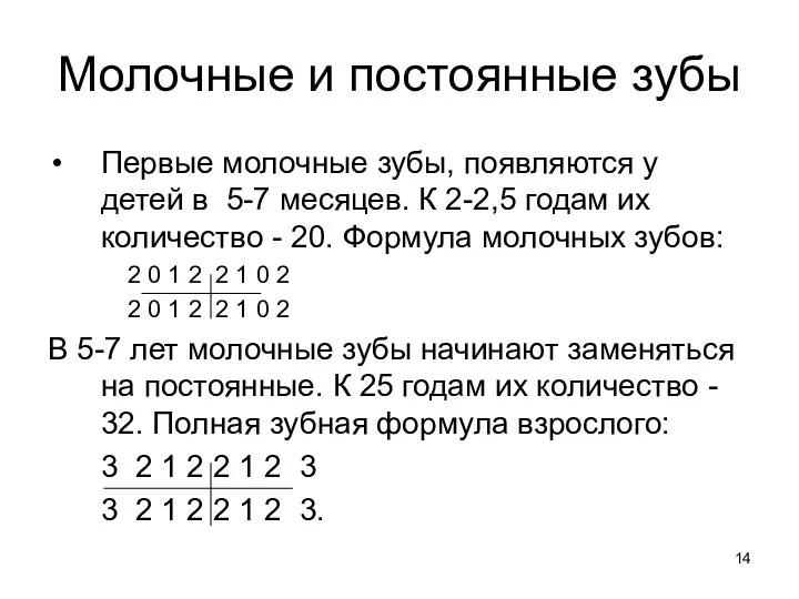 Молочные и постоянные зубы Первые молочные зубы, появляются у детей в 5-7 месяцев.