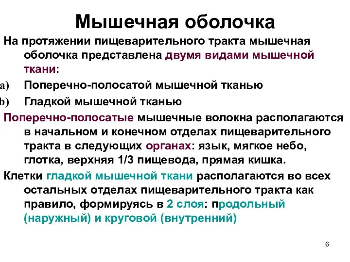 Мышечная оболочка На протяжении пищеварительного тракта мышечная оболочка представлена двумя видами мышечной ткани: