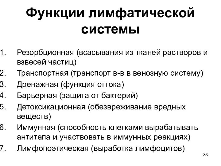 Функции лимфатической системы Резорбционная (всасывания из тканей растворов и взвесей частиц) Транспортная (транспорт