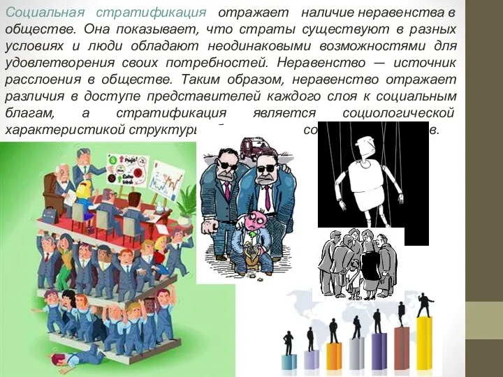 Социальная стратификация отражает наличие неравенства в обществе. Она показывает, что