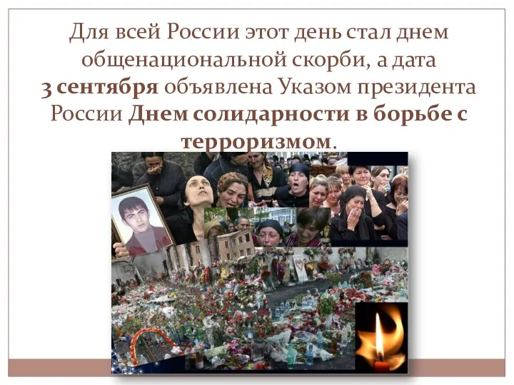 Для всей России этот день стал днем общенациональной скорби, а дата 3 сентября