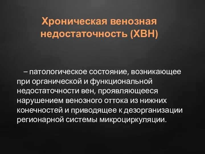 – патологическое состояние, возникающее при органической и функциональной недостаточности вен,