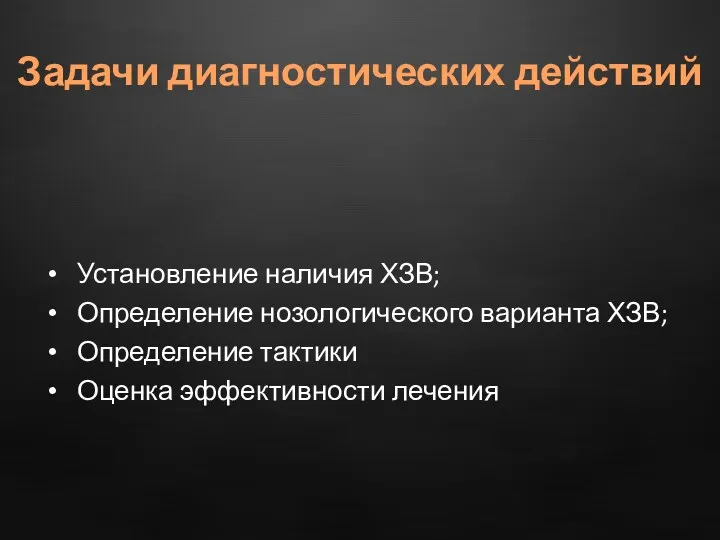 Установление наличия ХЗВ; Определение нозологического варианта ХЗВ; Определение тактики Оценка эффективности лечения Задачи диагностических действий