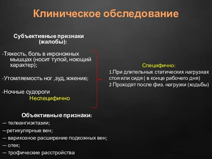 Субъективные признаки(жалобы): -Тяжесть, боль в икроножных мышцах (носит тупой, ноющий