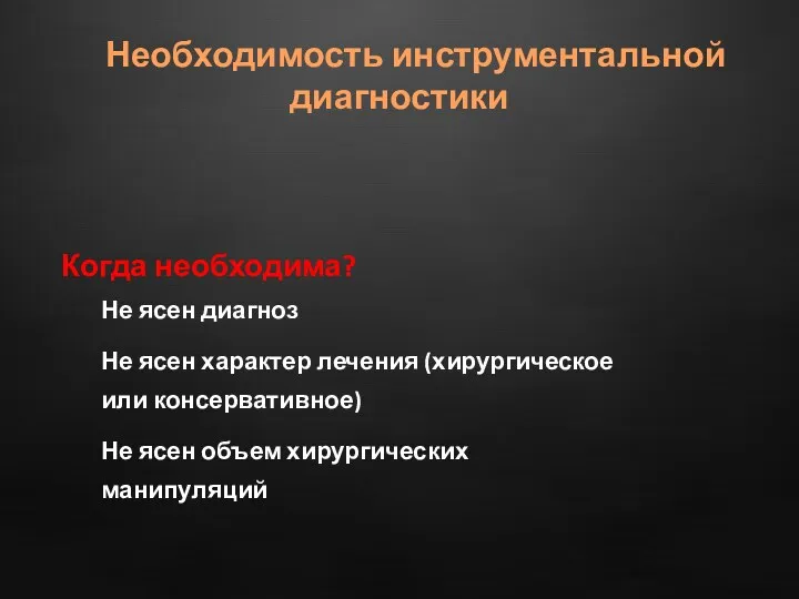 Когда необходима? Не ясен диагноз Не ясен характер лечения (хирургическое