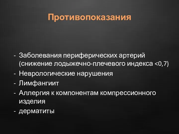 Заболевания периферических артерий(снижение лодыжечно-плечевого индекса Неврологические нарушения Лимфангиит Аллергия к компонентам компрессионного изделия дерматиты Противопоказания