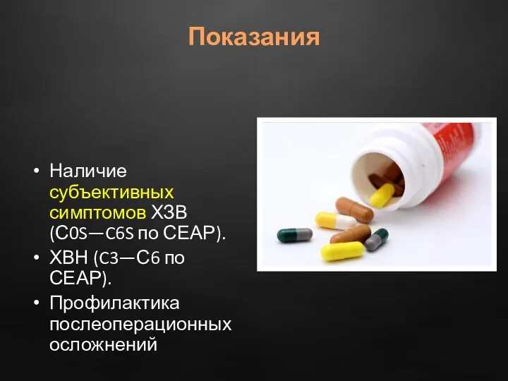 Наличие субъективных симптомов ХЗВ (С0S—C6S по СЕАР). ХВН (C3—С6 по СЕАР). Профилактика послеоперационных осложнений Показания