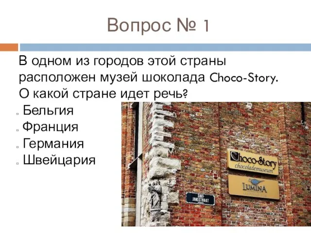 Вопрос № 1 В одном из городов этой страны расположен