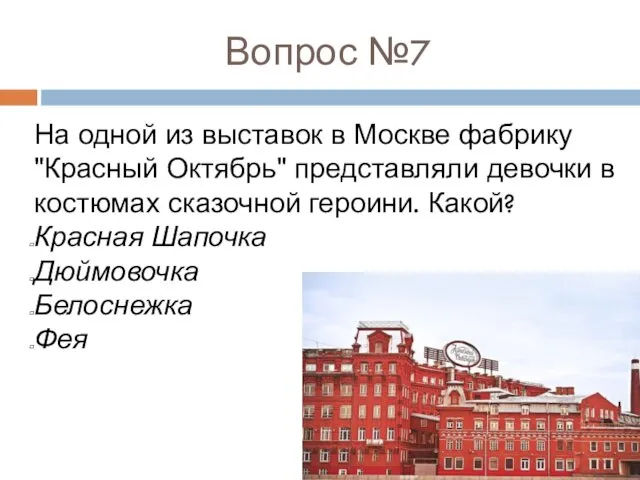 Вопрос №7 На одной из выставок в Москве фабрику "Красный