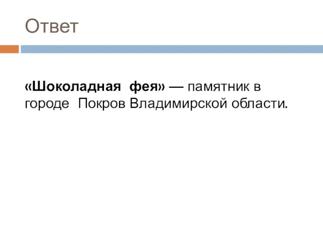 Ответ «Шоколадная фея» — памятник в городе Покров Владимирской области.область