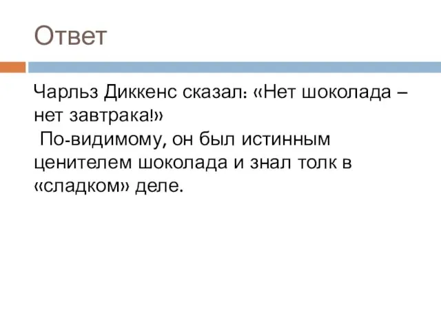 Ответ Чарльз Диккенс сказал: «Нет шоколада – нет завтрака!» По-видимому,