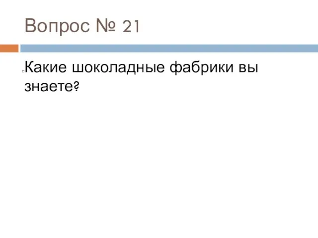 Вопрос № 21 Какие шоколадные фабрики вы знаете?