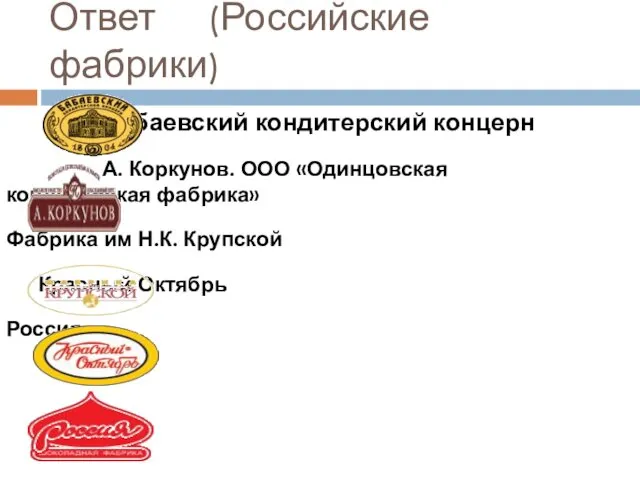 Ответ (Российские фабрики) Бабаевский кондитерский концерн А. Коркунов. ООО «Одинцовская