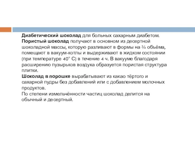 Диабетический шоколад для больных сахарным диабетом. Пористый шоколад получают в