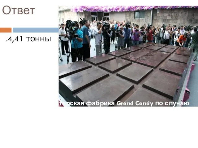 Ответ 4,41 тонны Армянская кондитерская фабрика Grand Candy по случаю