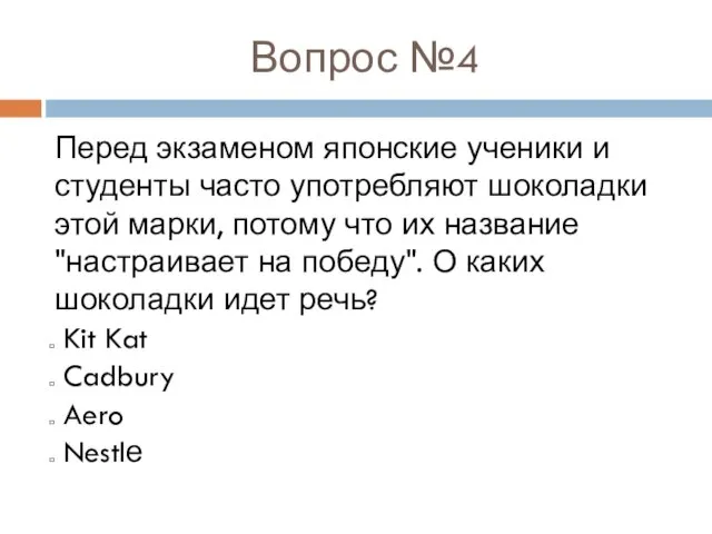 Вопрос №4 Перед экзаменом японские ученики и студенты часто употребляют