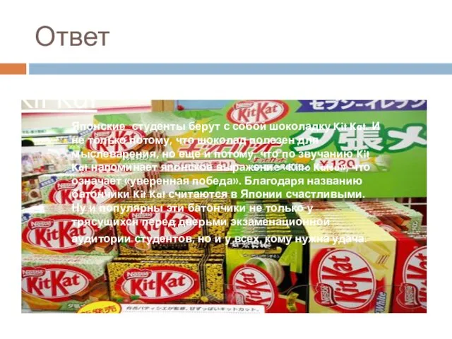 Ответ Kit Kat Японские студенты берут с собой шоколадку Kit