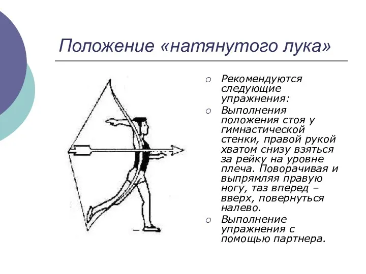 Положение «натянутого лука» Рекомендуются следующие упражнения: Выполнения положения стоя у