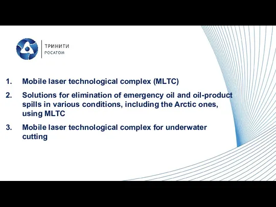 Mobile laser technological complex (MLTC) Solutions for elimination of emergency