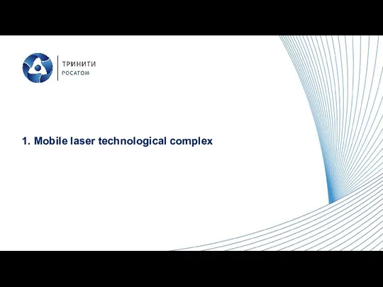 1. Mobile laser technological complex