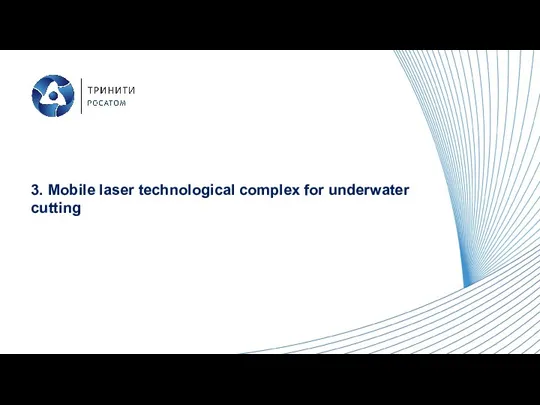 3. Mobile laser technological complex for underwater cutting
