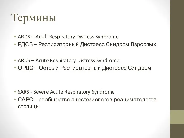 Термины ARDS – Adult Respiratory Distress Syndrome РДСВ – Респираторный Дистресс Синдром Взрослых