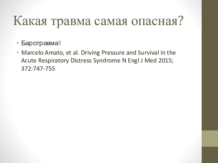Какая травма самая опасная? Баротравма! Marcelo Amato, et al. Driving Pressure and Survival