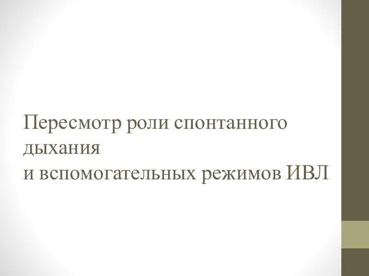 Пересмотр роли спонтанного дыхания и вспомогательных режимов ИВЛ