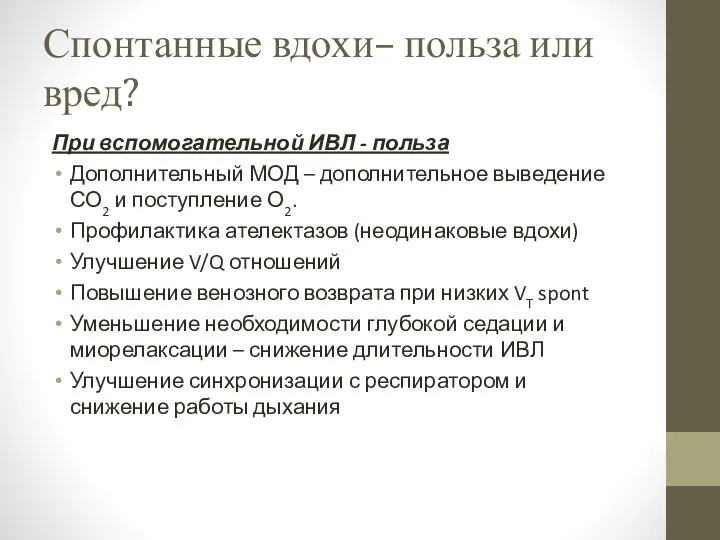 Спонтанные вдохи– польза или вред? При вспомогательной ИВЛ - польза Дополнительный МОД –