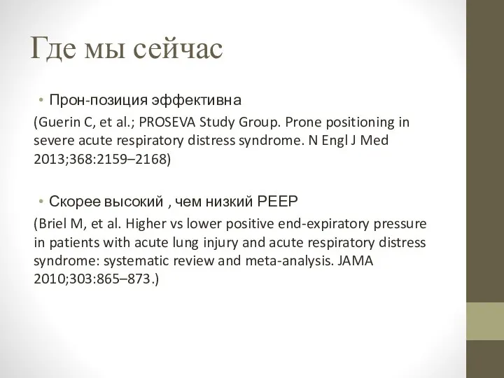 Где мы сейчас Прон-позиция эффективна (Guerin C, et al.; PROSEVA Study Group. Prone