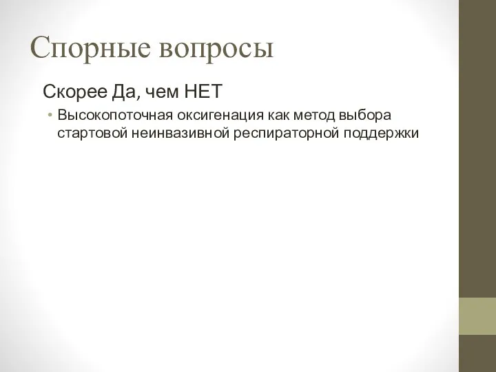 Спорные вопросы Скорее Да, чем НЕТ Высокопоточная оксигенация как метод выбора стартовой неинвазивной респираторной поддержки