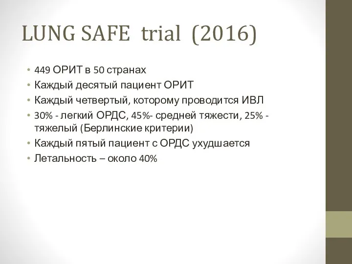LUNG SAFE trial (2016) 449 ОРИТ в 50 странах Каждый десятый пациент ОРИТ