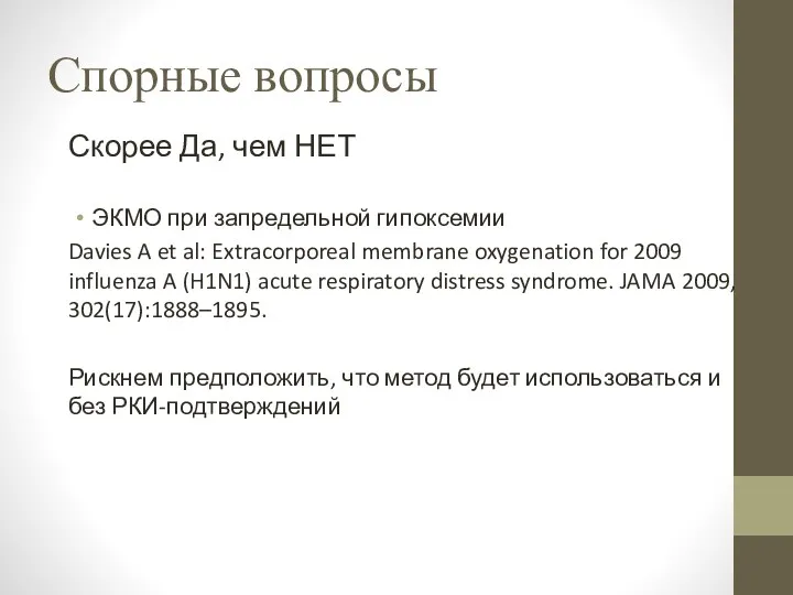 Спорные вопросы Скорее Да, чем НЕТ ЭКМО при запредельной гипоксемии