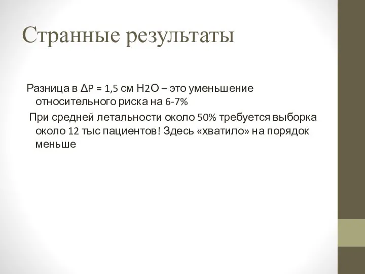 Странные результаты Разница в ΔP = 1,5 см Н2О – это уменьшение относительного