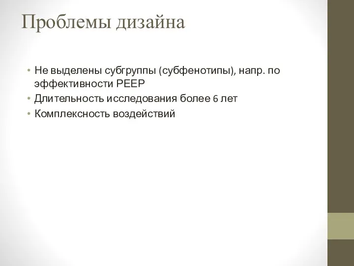 Проблемы дизайна Не выделены субгруппы (субфенотипы), напр. по эффективности РЕЕР Длительность исследования более