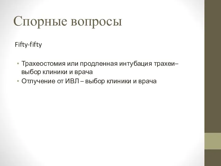 Спорные вопросы Fifty-fifty Трахеостомия или продленная интубация трахеи– выбор клиники