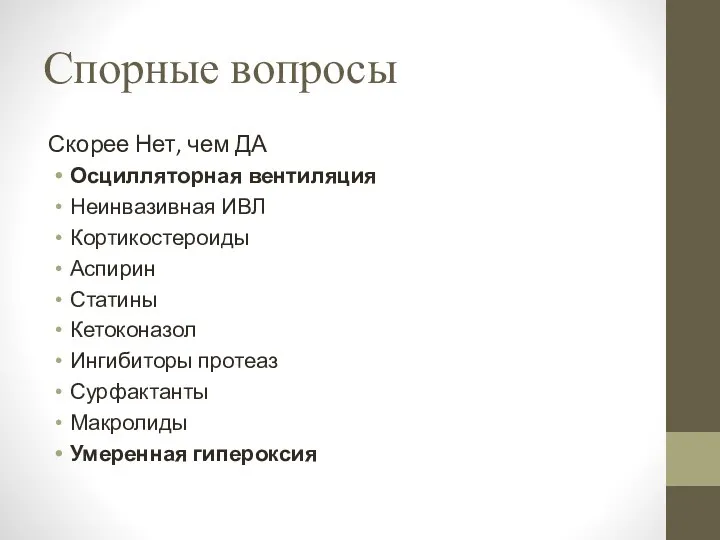 Спорные вопросы Скорее Нет, чем ДА Осцилляторная вентиляция Неинвазивная ИВЛ