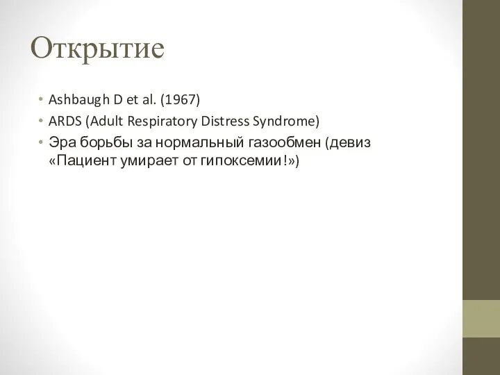 Открытие Ashbaugh D et al. (1967) ARDS (Adult Respiratory Distress Syndrome) Эра борьбы