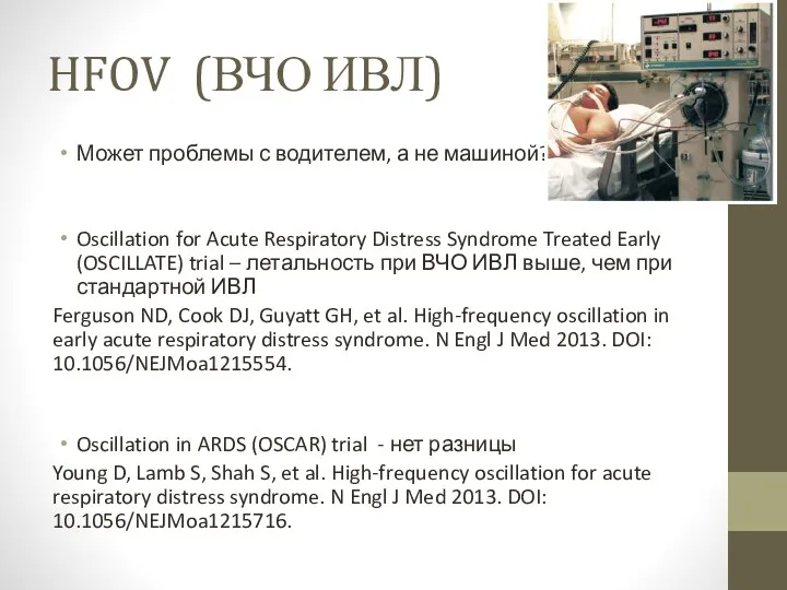 HFOV (ВЧО ИВЛ) Может проблемы с водителем, а не машиной? Oscillation for Acute