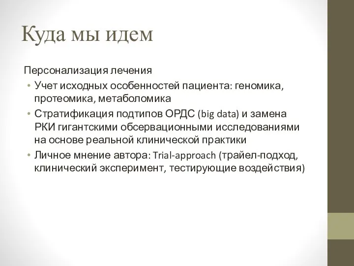 Куда мы идем Персонализация лечения Учет исходных особенностей пациента: геномика, протеомика, метаболомика Стратификация