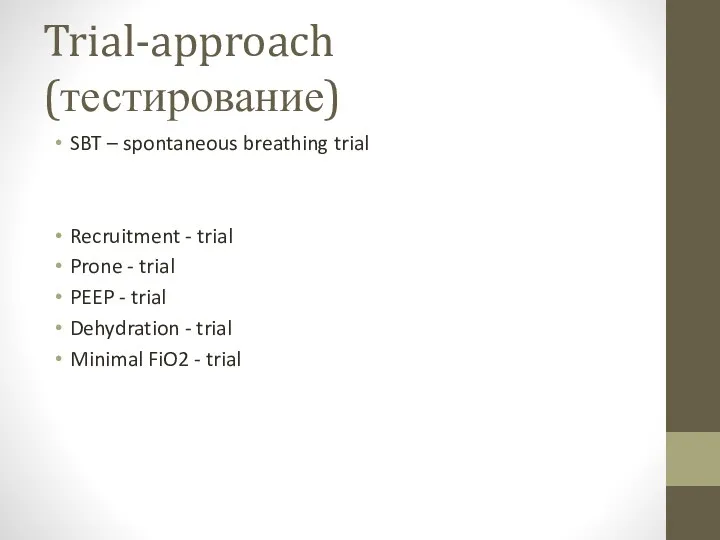Trial-approach (тестирование) SBT – spontaneous breathing trial Recruitment - trial Prone - trial