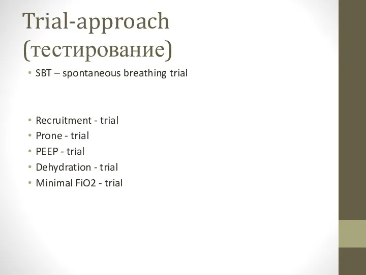 Trial-approach (тестирование) SBT – spontaneous breathing trial Recruitment - trial