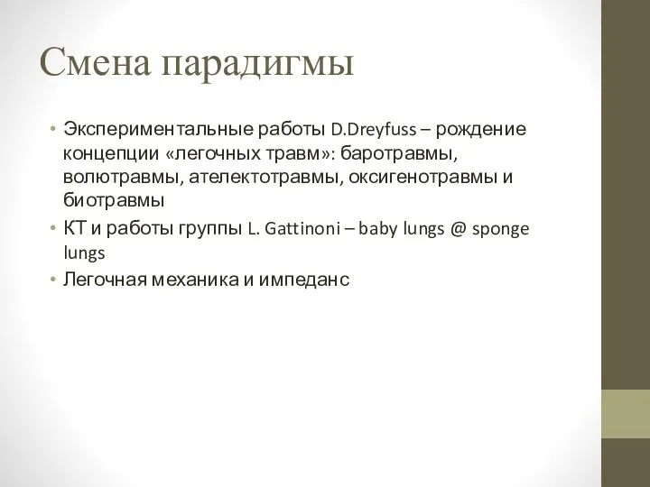 Смена парадигмы Экспериментальные работы D.Dreyfuss – рождение концепции «легочных травм»: баротравмы, волютравмы, ателектотравмы,