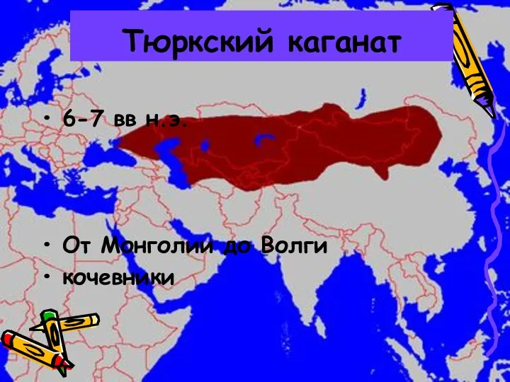 Тюркский каганат 6-7 вв н.э. От Монголии до Волги кочевники