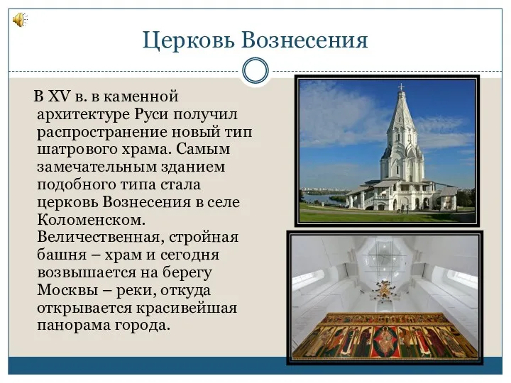 Церковь Вознесения В XV в. в каменной архитектуре Руси получил