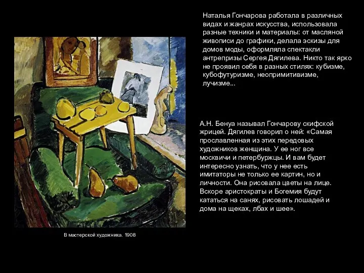 Наталья Гончарова работала в различных видах и жанрах искусства, использовала
