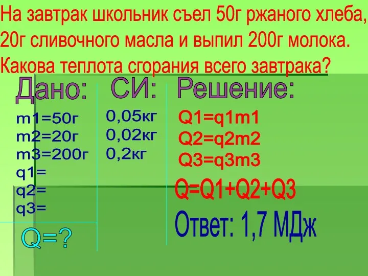 Дано: m1=50г m2=20г m3=200г q1= q2= q3= Q=? СИ: 0,05кг