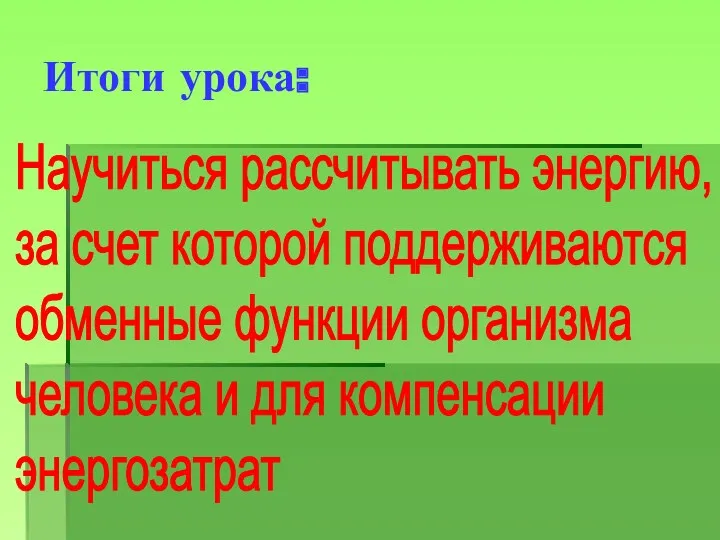 Итоги урока: Научиться рассчитывать энергию, за счет которой поддерживаются обменные