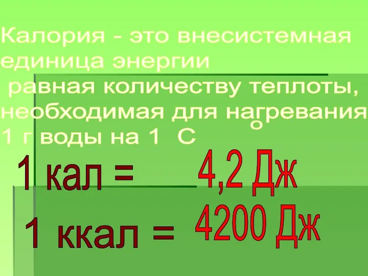 Калория - это внесистемная единица энергии равная количеству теплоты, необходимая